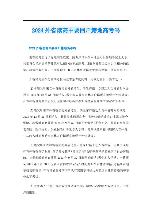 2024外省读高中要回户籍地高考吗