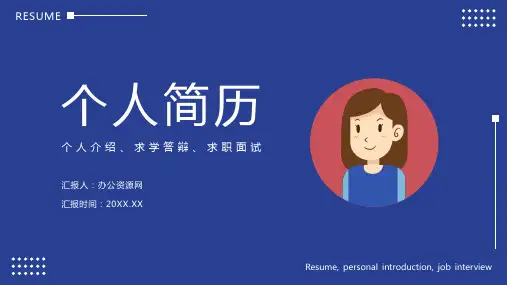 简约蓝色个人求职简历自我介绍个人风采PPT模板
