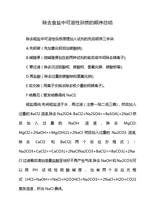 除去食盐中可溶性杂质的顺序总结