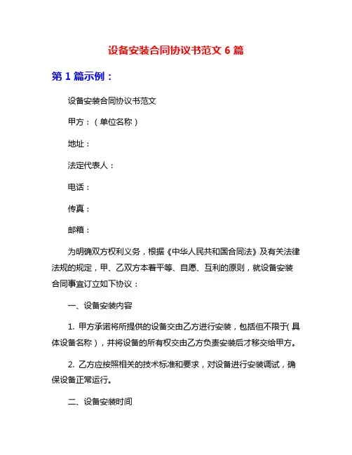 设备安装合同协议书范文6篇