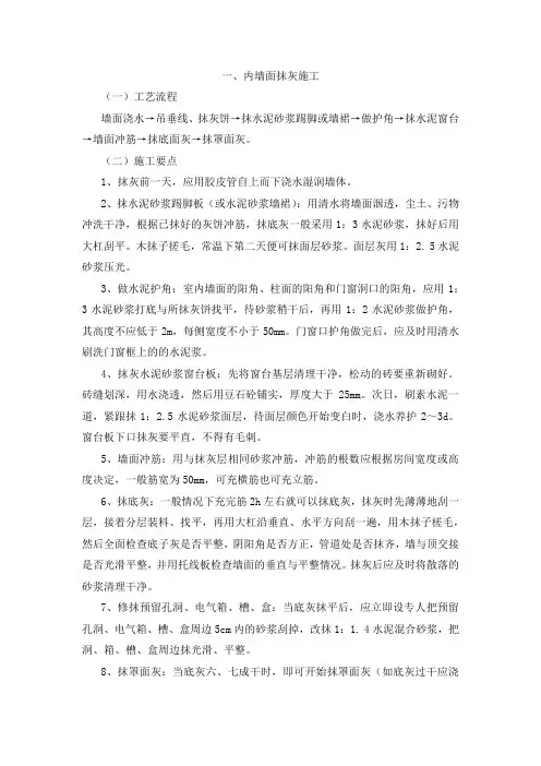 内墙抹灰施工技术方案