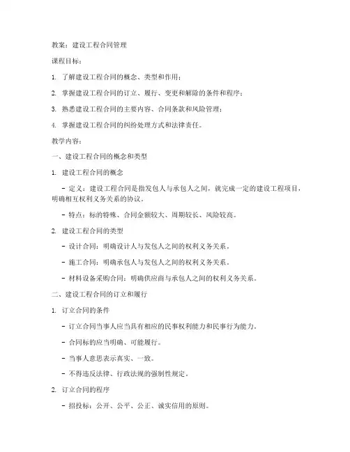 建设工程合同管理教案