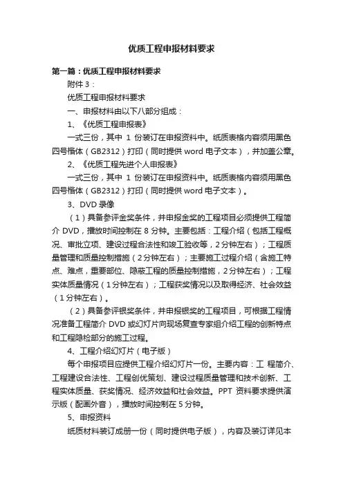 优质工程申报材料要求