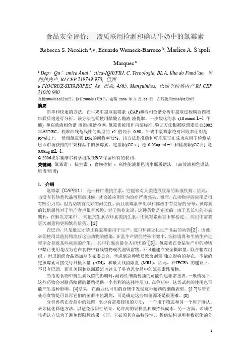 液质联用测定牛奶中的氯霉素分析解析
