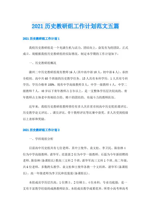 历史教研组工作计划范文五篇