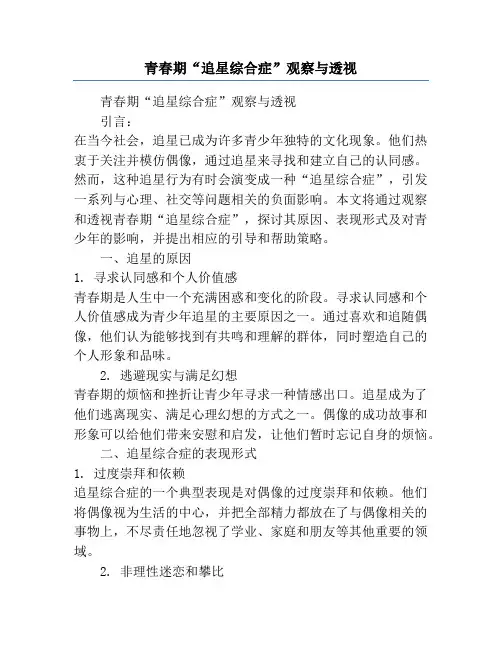 青春期“追星综合症”观察与透视