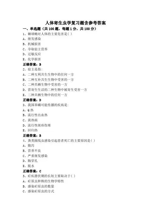 人体寄生虫学复习题含参考答案