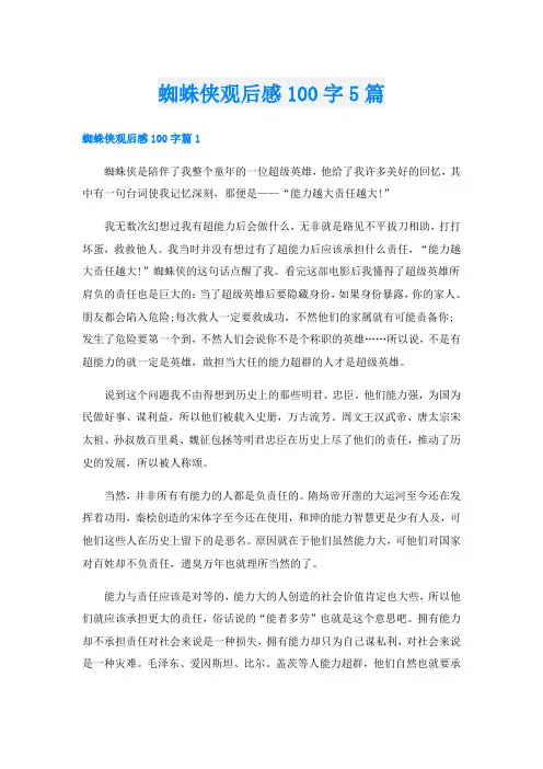 蜘蛛侠观后感100字5篇