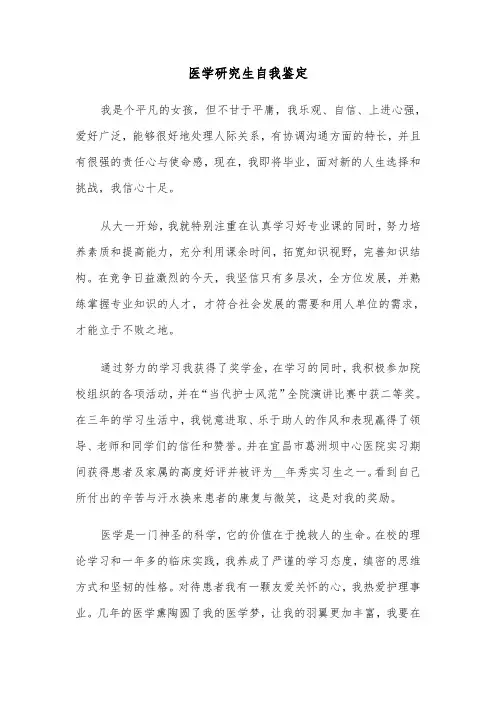 医学研究生自我鉴定（五篇）