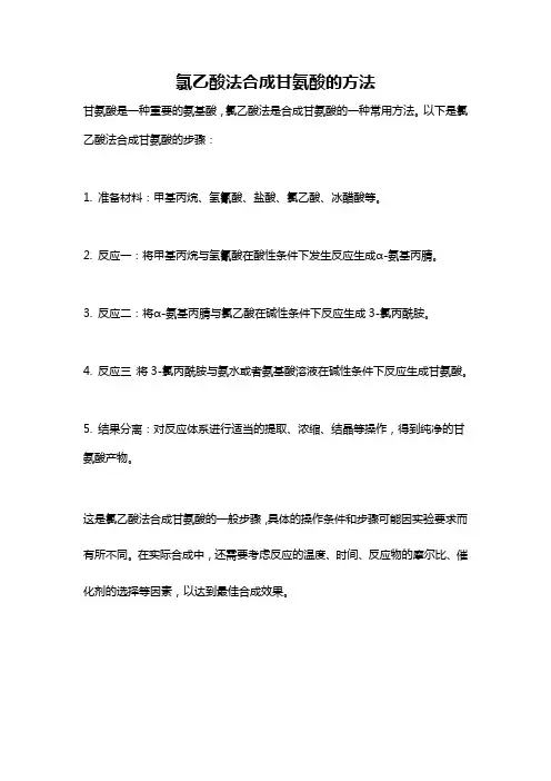 氯乙酸法合成甘氨酸的方法