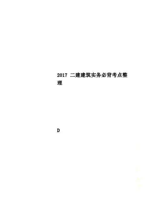 2017二建建筑实务必背考点整理