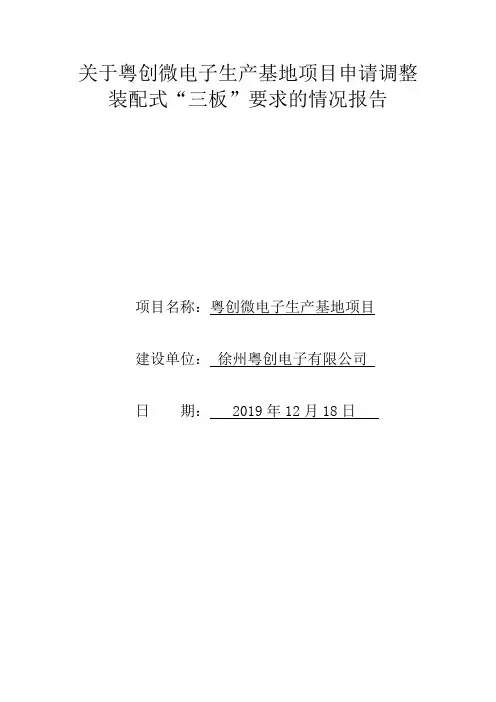 关于申请调整装配式“三板”要求的情况报告(江苏省)