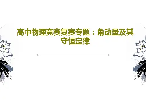 高中物理竞赛复赛专题：角动量及其守恒定律共38页