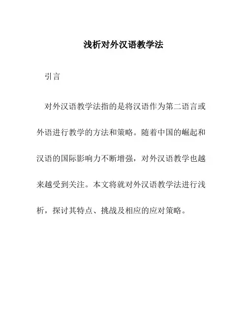 浅析对外汉语教学法