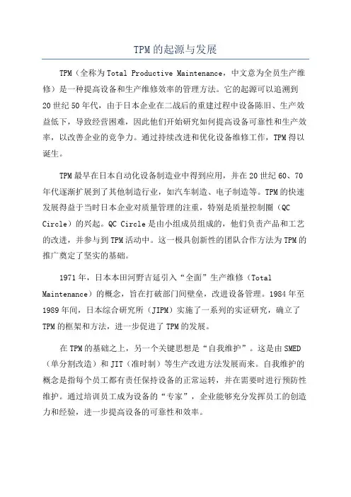 TPM的起源与发展