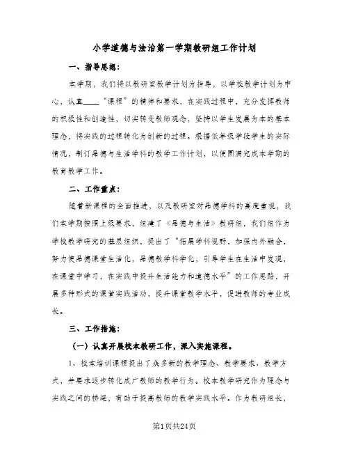 小学道德与法治第一学期教研组工作计划(七篇)