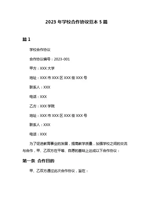 2023年学校合作协议范本5篇