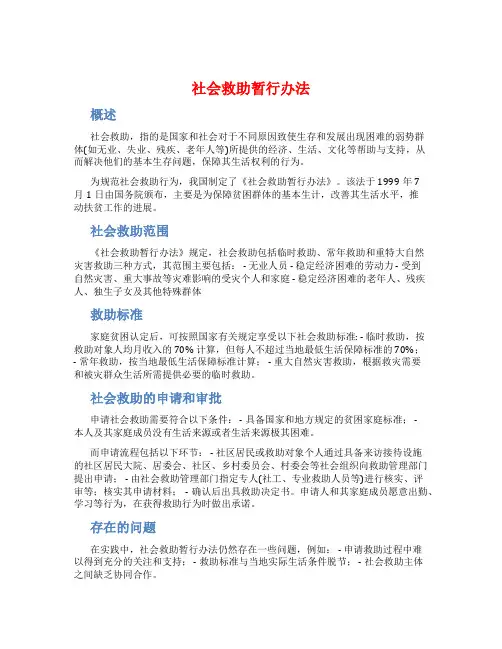 社会救助暂行办法