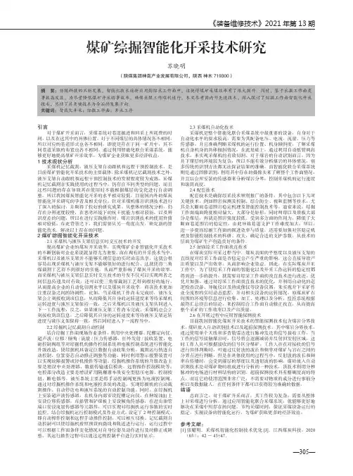 煤矿综掘智能化开采技术研究