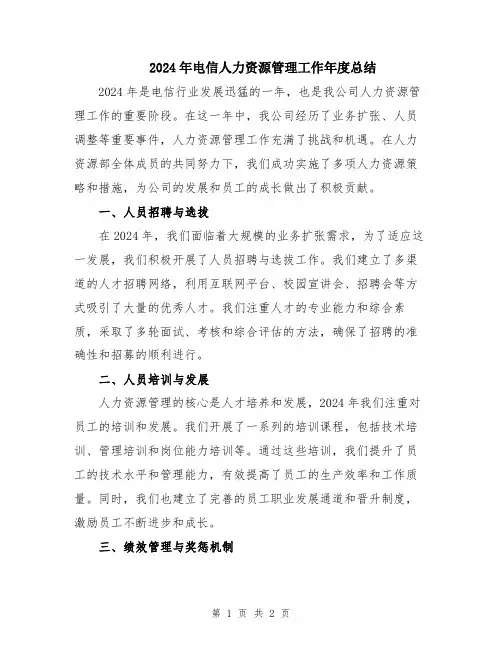 2024年电信人力资源管理工作年度总结