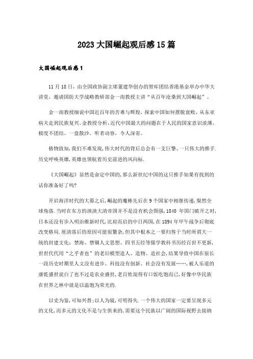 2023大国崛起观后感15篇