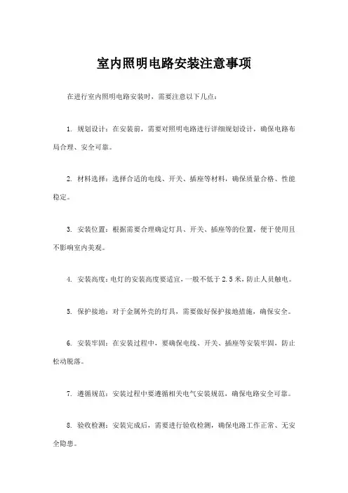 室内照明电路安装注意事项