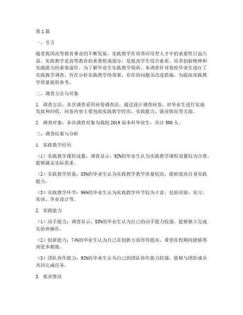 毕业生实践教学调查报告(3篇)