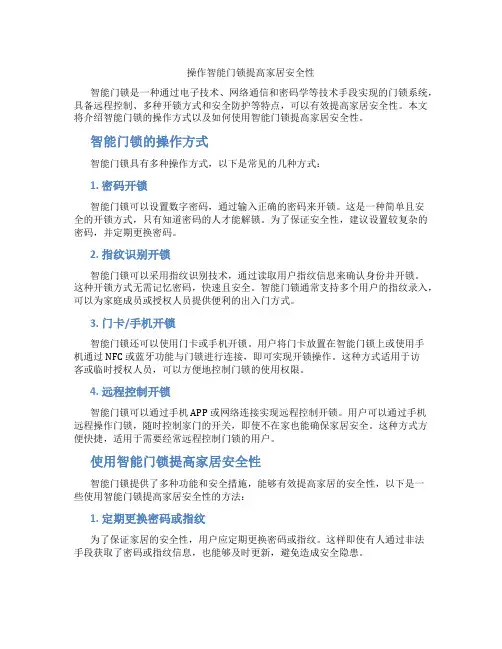 操作智能门锁提高家居安全性