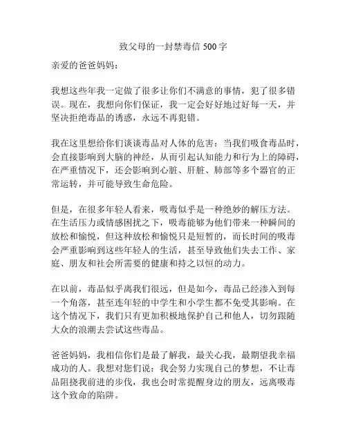 致父母的一封禁毒信500字
