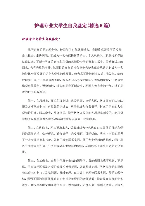 护理专业大学生自我鉴定(精选6篇)
