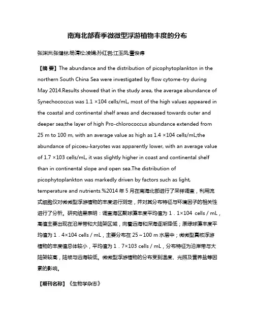 南海北部春季微微型浮游植物丰度的分布