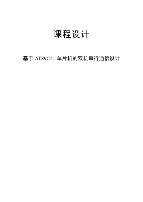 基于AT89C51单片机的双机串行通信设计课程设计