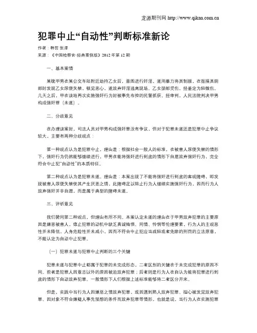 犯罪中止“自动性”判断标准新论.doc