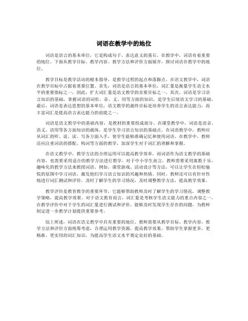 词语在教学中的地位