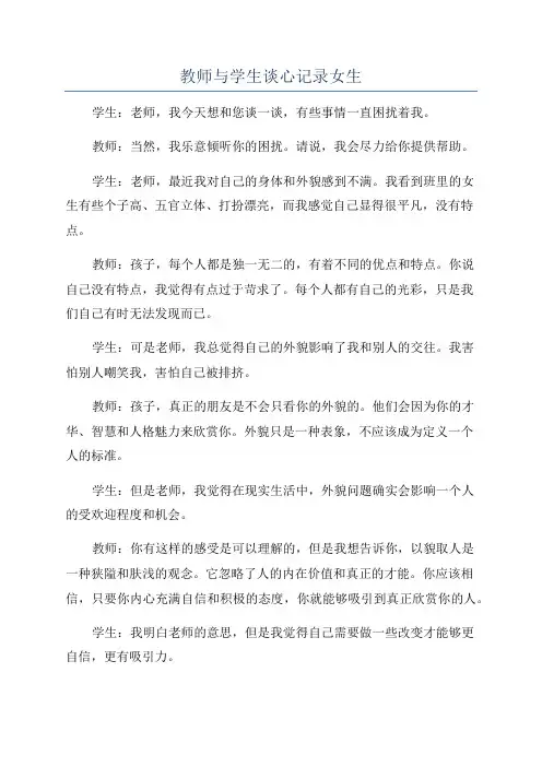 教师与学生谈心记录女生