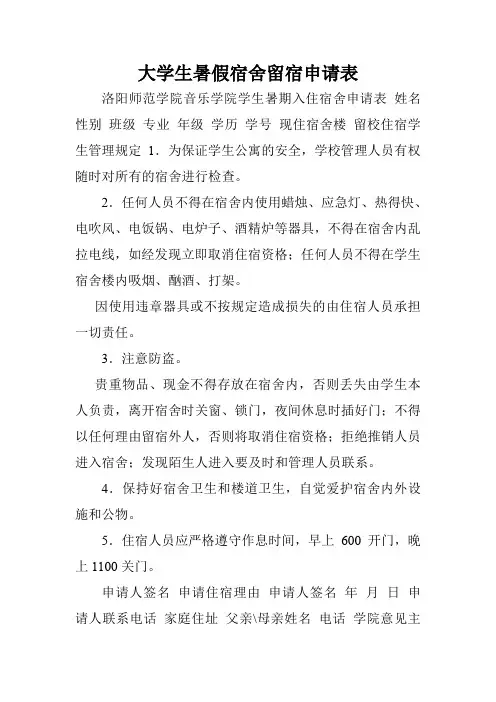 大学生暑假宿舍留宿申请表.doc