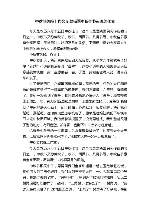 中秋节的晚上作文5篇描写中秋佳节夜晚的作文