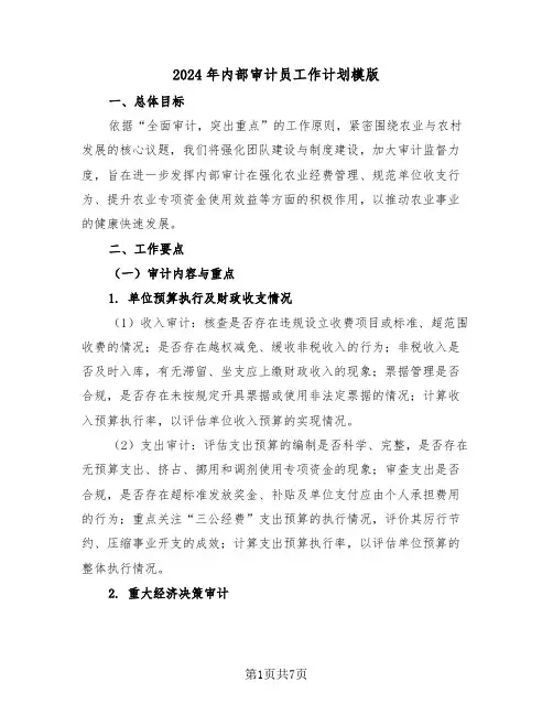 2024年内部审计员工作计划模版（三篇）