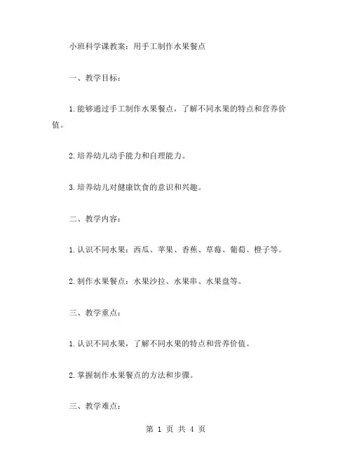 幼儿小班科学课教案：用手工制作水果餐点