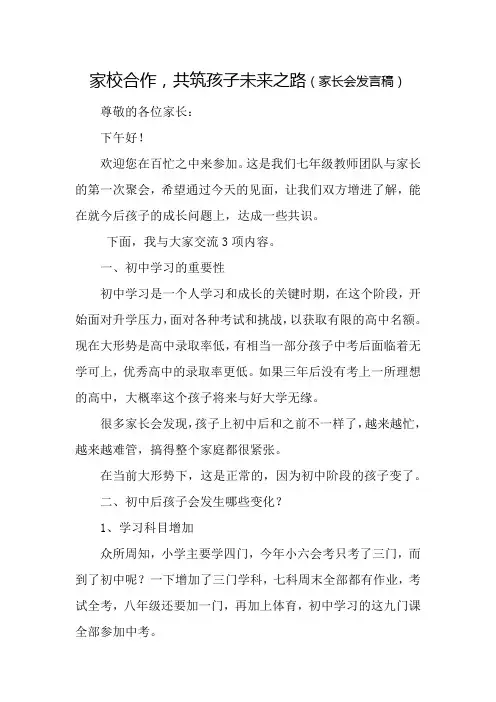 家校合作,共筑孩子未来之路(家长会发言稿)