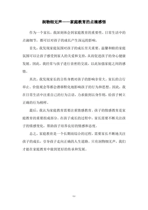 润物细无声——家庭教育的点滴感悟