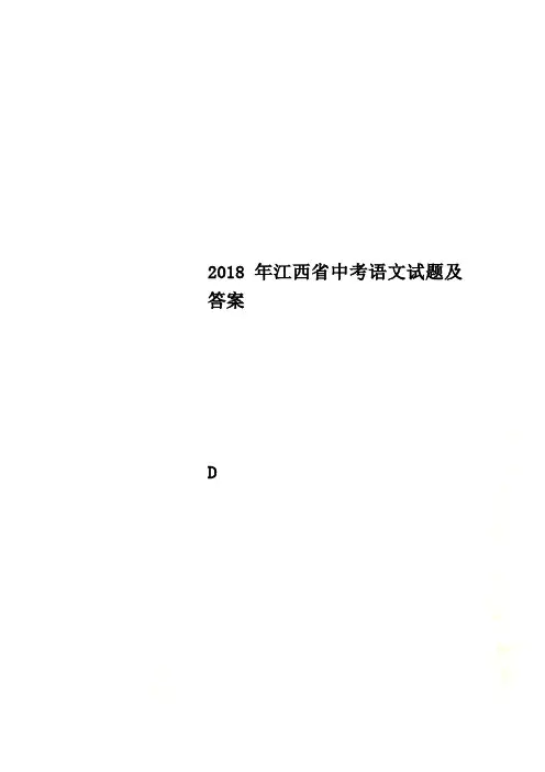 2018年江西省中考语文试题及答案
