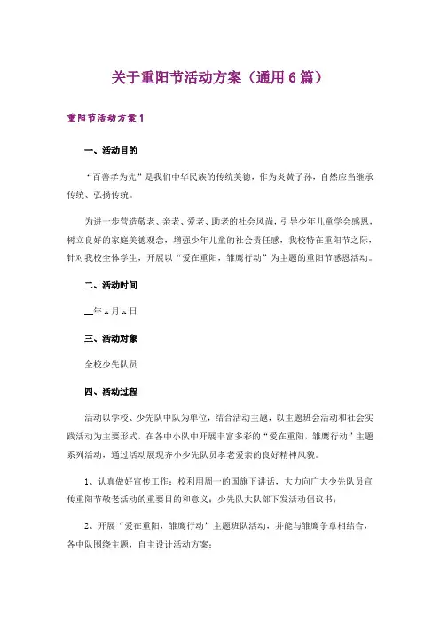 关于重阳节活动方案(通用6篇)