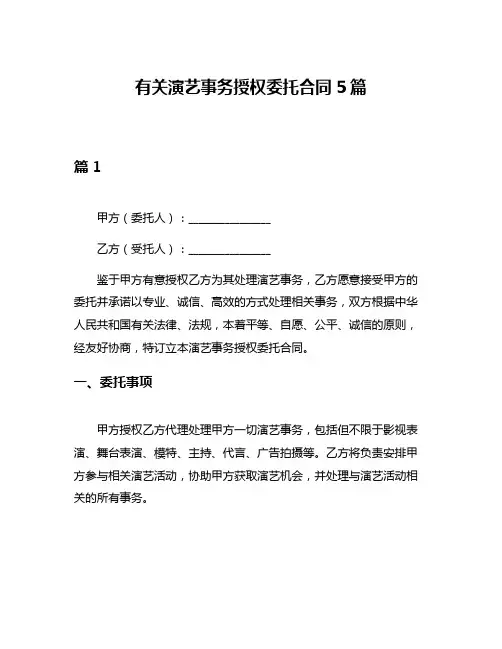有关演艺事务授权委托合同5篇