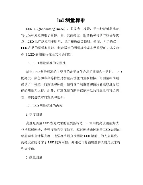 led测量标准