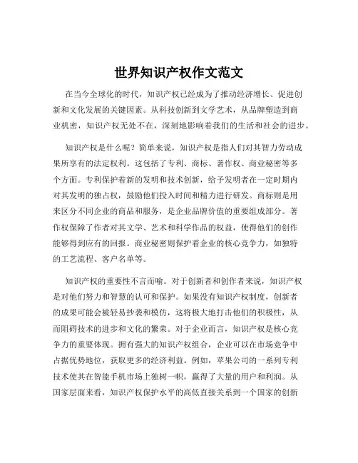 世界知识产权作文范文