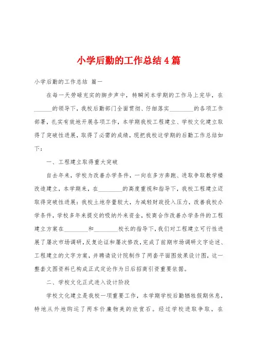 小学后勤的工作总结4篇