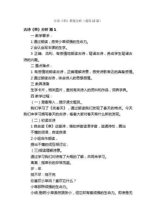 古诗《草》教案分析（通用13篇）