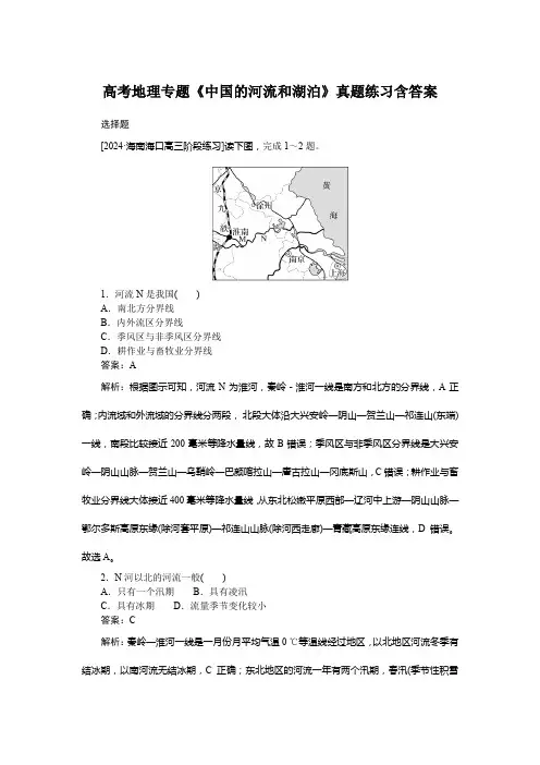 高考地理专题《中国的河流和湖泊》真题练习含答案