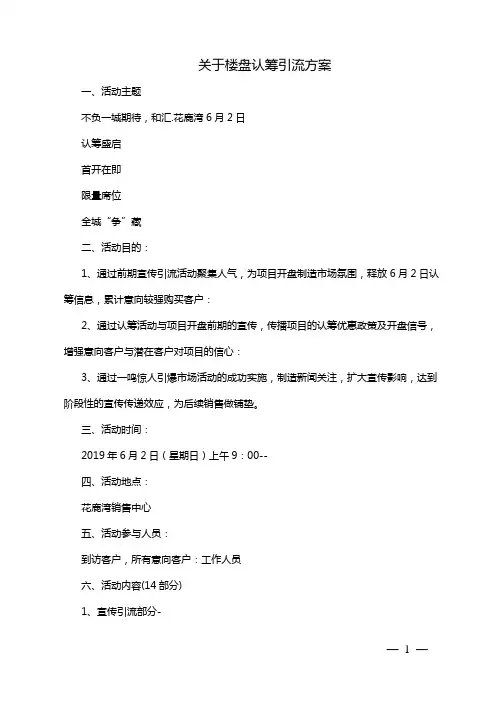 关于楼盘认筹引流方案